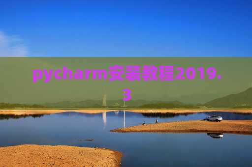 pycharm安装教程2019.3